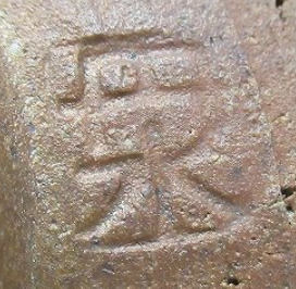 陶芸作家丹水窯　（丹波焼）の陶印・裏印・窯印・サイン画像です。