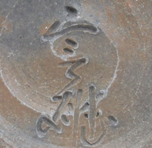 陶芸作家垣内実雄 （備前焼）の陶印・裏印・窯印・サイン画像です。