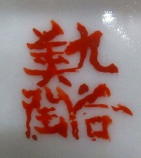 陶芸作家美陶の陶印・裏印・窯印・サイン画像です。