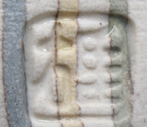 陶芸作家會田雄亮の陶印画像です。