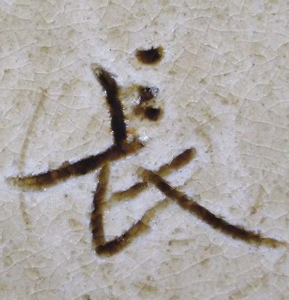 陶芸作家長池潤一　ながいけじゅんいちの陶印・裏印・窯印・サイン画像です。