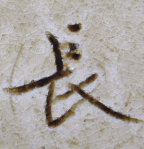 陶芸作家長池潤一の陶印画像です。