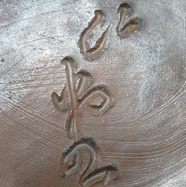 陶芸作家大饗仁堂　おおあえじんどう　（備前焼）の陶印・裏印・窯印・サイン画像です。