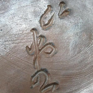 陶芸作家大饗仁堂 （備前焼）の陶印・裏印・窯印・サイン画像です。