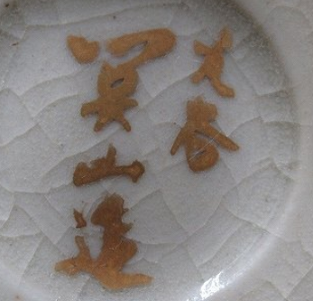 陶芸作家畑谷関山　（九谷焼）の陶印・裏印・窯印・サイン画像です。