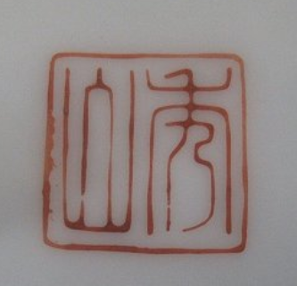 陶芸作家秀山　しゅうざんの陶印・裏印・窯印・サイン画像です。