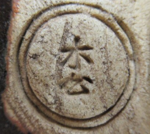 陶芸作家奥田木白の陶印画像です。