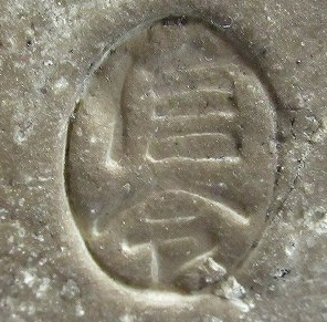 円形・楕円形の陶芸作家星合信令　（志野）の陶印・裏印・窯印・サイン画像です。