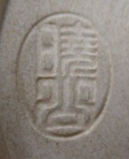 陶芸作家岡田暁山　おかだぎょうざんの陶印・裏印・窯印・サイン画像です。