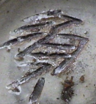 陶芸作家宮城須美子　(壺屋)の陶印・裏印・窯印・サイン画像です。