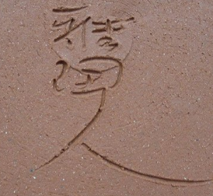 陶芸作家中村正雄 雅陶人の陶印画像です。