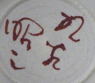 陶芸作家森澤昭三　もりさわしょうぞう　(九谷焼)の陶印・裏印・窯印・サイン画像です。