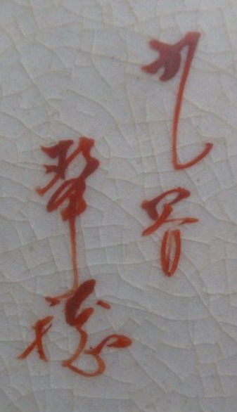 陶芸作家翠徳の陶印・裏印・窯印・サイン画像です。