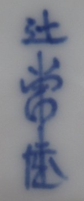 陶芸作家十五代 辻常陸　つじひたち　(有田焼)の陶印・裏印・窯印・サイン画像です。