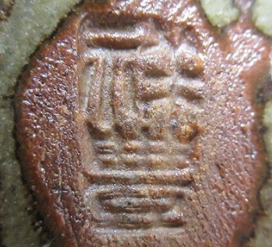 陶芸作家須田祥豊の陶印画像です。