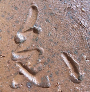 陶芸作家東海林知晴　（備前焼）の陶印・裏印・窯印・サイン画像です。