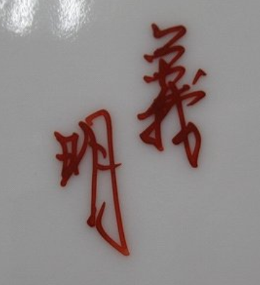 九谷焼の陶芸作家山田義明 （九谷焼）の陶印・裏印・窯印・サイン画像です。