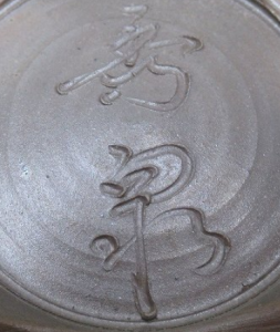 陶芸作家柴岡秀泉 （備前焼）の陶印・裏印・窯印・サイン画像です。