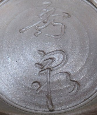 陶芸作家柴岡秀泉 （備前焼）の陶印・裏印・窯印・サイン画像です。