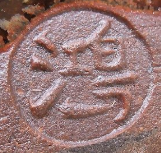 陶芸作家永見鴻人　ながみこうじんの陶印・裏印・窯印・サイン画像です。