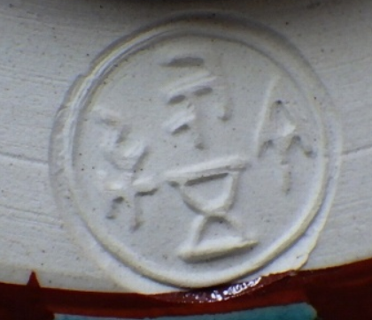 陶芸作家尾関作十郎　おぜきさくじゅうろう　犬山焼の陶印・裏印・窯印・サイン画像です。