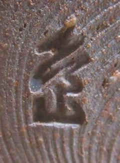 陶芸作家佐渡 嶋窯の陶印・裏印・窯印・サイン画像です。