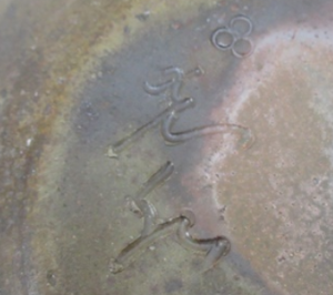 陶芸作家村上昭義　（備前焼）の陶印・裏印・窯印・サイン画像です。