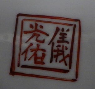 陶芸作家儀光佑　(有田焼)の陶印・裏印・窯印・サイン画像です。