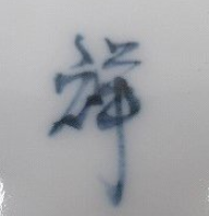 陶芸作家小野祥瓷の陶印画像です。