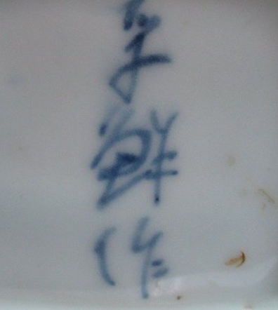 陶芸作家孚鮮 新井謹也　あらいきんやの陶印・裏印・窯印・サイン画像です。