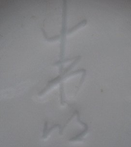 陶芸作家藤井朱明 （有田・鍋島焼）の陶印・裏印・窯印・サイン画像です。