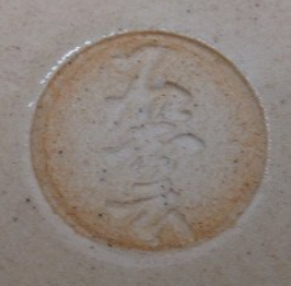 陶芸作家手塚石雲 （京焼）の陶印・裏印・窯印・サイン画像です。