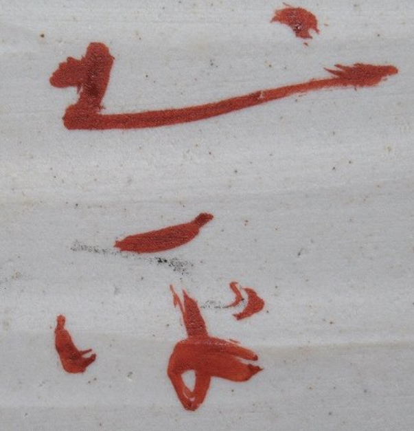 陶芸作家坪島土平　つぼしまどへいの陶印・裏印・窯印・サイン画像です。