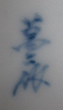 陶芸作家人間国宝　井上萬二　いのうえまんじ　(有田焼)の陶印・裏印・窯印・サイン画像です。