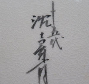 手書き・手彫りの陶芸作家十五代 沈寿官 （薩摩焼）の陶印・裏印・窯印・サイン画像です。