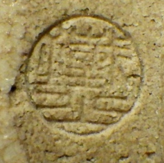 陶芸作家松本鉄山　まつもとてつざんの陶印・裏印・窯印・サイン画像です。