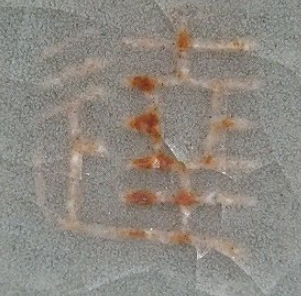 陶芸作家加藤達美の陶印画像です。