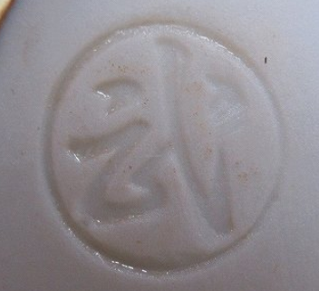 京焼の陶芸作家小川武雄 （京焼）の陶印・裏印・窯印・サイン画像です。