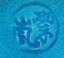 京焼の陶芸作家中村翠嵐 （京焼）の陶印・裏印・窯印・サイン画像です。