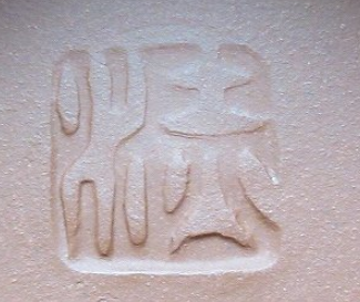 陶芸作家人間国宝 五代 伊藤赤水　いとうせきすい　佐渡 無名異焼　（無名異焼）の陶印・裏印・窯印・サイン画像です。