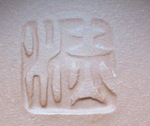 人間国宝の陶芸作家人間国宝 五代 伊藤赤水 佐渡 無名異焼 （無名異焼）の陶印・裏印・窯印・サイン画像です。