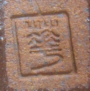 陶芸作家福田陶華　ふくだとうかの陶印・裏印・窯印・サイン画像です。