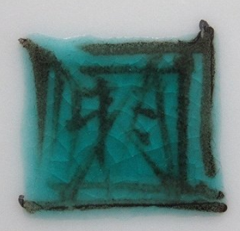 陶芸作家山岸政明　やまぎしまさあき　（九谷焼）の陶印・裏印・窯印・サイン画像です。