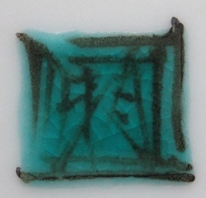 九谷焼の陶芸作家山岸政明 （九谷焼）の陶印・裏印・窯印・サイン画像です。