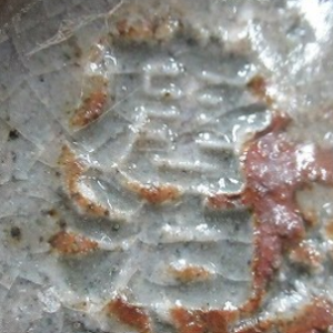 陶芸作家喜村晧司 唐泊山 （萩焼）の陶印・裏印・窯印・サイン画像です。