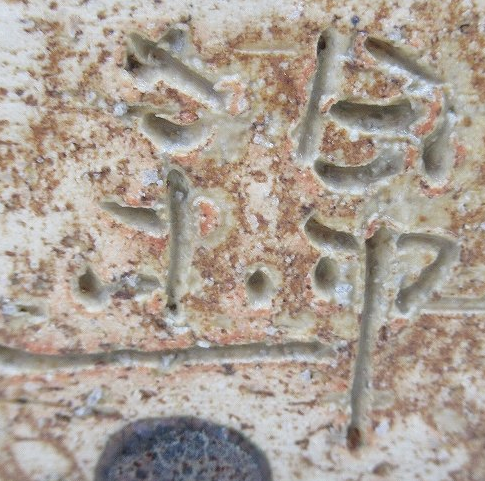 陶芸作家中村錦平 (現代美術)の陶印画像です。