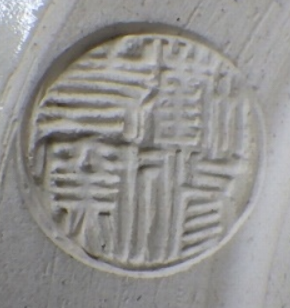陶芸作家観修寺窯　(京焼)の陶印・裏印・窯印・サイン画像です。