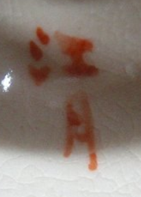 陶芸作家江月窯の陶印・裏印・窯印・サイン画像です。