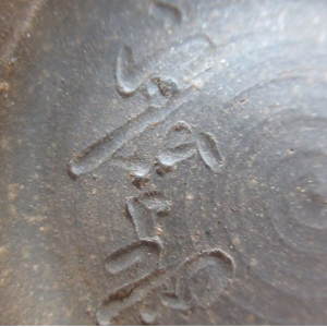 陶芸作家柴岡宏和　（備前焼）の陶印・裏印・窯印・サイン画像です。
