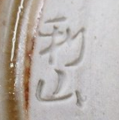 印刻（ハンコ・型押し）の陶芸作家小林利山　利山窯　(瀬戸焼)の陶印・裏印・窯印・サイン画像です。